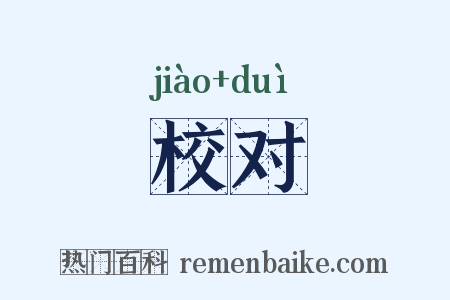 校对是什么意思的图片